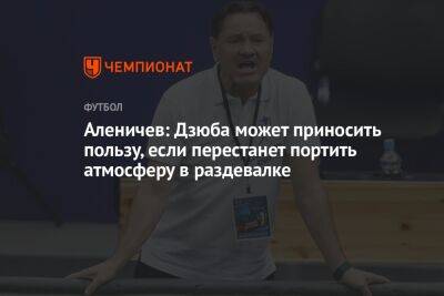 Артем Дзюба - Дмитрий Аленичев - Аленичев: Дзюба может приносить пользу, если перестанет портить атмосферу в раздевалке - championat.com - Москва - Россия - Турция - Нижний Новгород - Саудовская Аравия