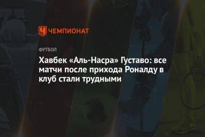 Криштиану Роналду - Хавбек «Аль-Насра» Густаво: все матчи после прихода Роналду в клуб стали трудными - championat.com - Португалия
