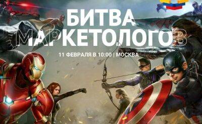 Битва маркетологов в Москве - fokus-vnimaniya.com - Москва - Россия - Новости