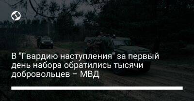 В "Гвардию наступления" за первый день набора обратились тысячи добровольцев – МВД - liga.net - Украина