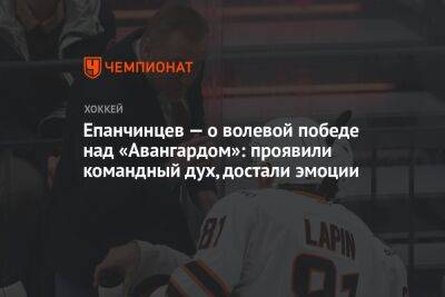 Вадим Епанчинцев - Епанчинцев — о волевой победе над «Авангардом»: проявили командный дух, достали эмоции - championat.com