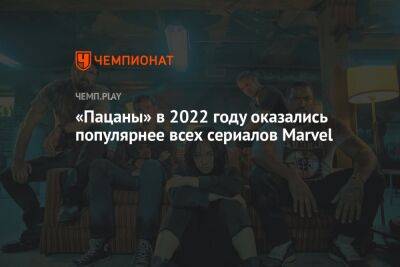 «Пацаны» в 2022 году оказались популярнее всех сериалов Marvel - championat.com - США