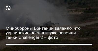 Минобороны Британии заявило, что украинские военные уже освоили танки Challenger 2 – фото - liga.net - Украина - Англия - Twitter