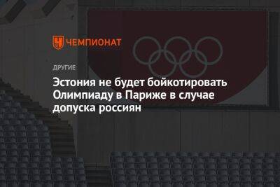 Эстония не будет бойкотировать Олимпиаду в Париже в случае допуска россиян - championat.com - Эстония - Париж