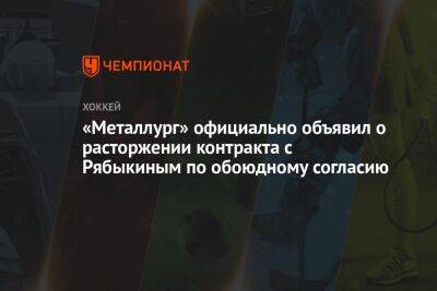 Дмитрий Рябыкин - «Металлург» официально объявил о расторжении контракта с Рябыкиным по обоюдному согласию - championat.com - Челябинск