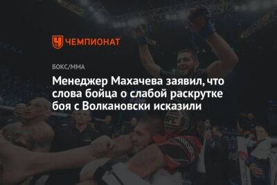 Ислам Махачев - Алексей Волкановски - Менеджер Махачева заявил, что слова бойца о слабой раскрутке боя с Волкановски исказили - championat.com - Австралия - респ. Дагестан
