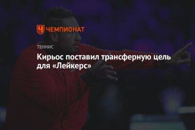 Ник Кирьос - Кирьос поставил трансферную цель для «Лейкерс» - championat.com - Австралия - Бостон - Лос-Анджелес