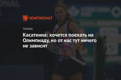 Дарья Касаткина - Томас Бах - Касаткина: хочется поехать на Олимпиаду, но от нас тут ничего не зависит - championat.com - Париж