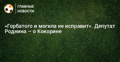 Александр Кокорин - Ирина Роднина - «Горбатого и могила не исправит». Депутат Роднина – о Кокорине - bombardir.ru - Россия