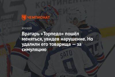 Максим Федотов - Седрик Пакетт - Вратарь «Торпедо» пошёл меняться, увидев нарушение. Но удалили его товарища — за симуляцию - championat.com - Нижний Новгород - Минск
