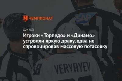 Седрик Пакетт - Игроки «Торпедо» и «Динамо» устроили яркую драку, едва не спровоцировав массовую потасовку - championat.com - Нижний Новгород - Минск