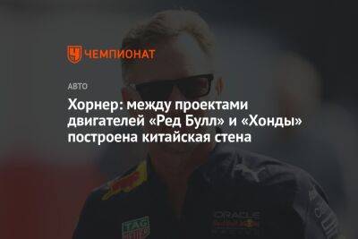 Кристиан Хорнер - Хорнер: между проектами двигателей «Ред Булл» и «Хонды» построена китайская стена - championat.com - Япония