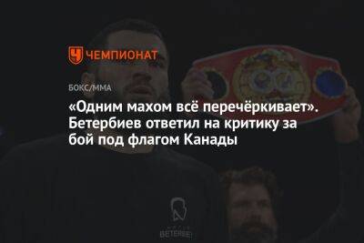 Энтони Ярд - Артур Бетербиев - «Одним махом всё перечёркивает». Бетербиев ответил на критику за бой под флагом Канады - championat.com - Россия - Англия - Лондон - Канада
