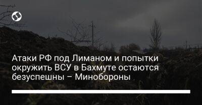 Анна Маляр - Атаки РФ под Лиманом и попытки окружить ВСУ в Бахмуте остаются безуспешны – Минобороны - liga.net - Россия - Украина