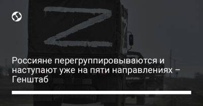 Россияне перегруппировываются и наступают уже на пяти направлениях – Генштаб - liga.net - Россия - Украина - Купянск - Новопавловск