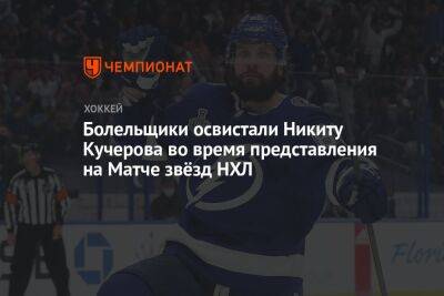 Никита Кучеров - Болельщики освистали Никиту Кучерова во время представления на Матче звёзд НХЛ - championat.com - Россия - США - шт.Флорида
