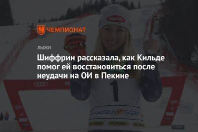 Шиффрин рассказала, как Кильде помог ей восстановиться после неудачи на ОИ в Пекине - championat.com - Пекин