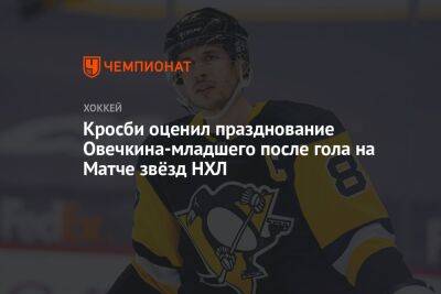 Александр Овечкин - Сидни Кросби - Кросби оценил празднование Овечкина-младшего после гола на Матче звёзд НХЛ - championat.com - Россия - Вашингтон - Канада