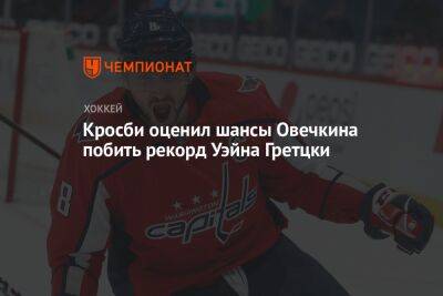 Александр Овечкин - Сидни Кросби - Уэйн Гретцки - Кросби оценил шансы Овечкина побить рекорд Уэйна Гретцки - championat.com - Россия - Вашингтон - Канада