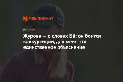 Светлана Журова - Журова — о словах Бё: он боится конкуренции, для меня это единственное объяснение - championat.com - Россия - Белоруссия