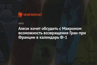Алези хочет обсудить с Макроном возможность возвращения Гран-при Франции в календарь Ф-1 - championat.com - Франция