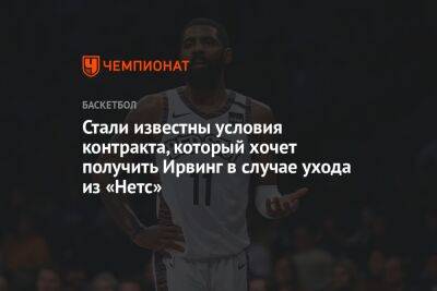 Кайри Ирвинг - Эдриан Войнаровски - Стали известны условия контракта, который хочет получить Ирвинг в случае ухода из «Нетс» - championat.com
