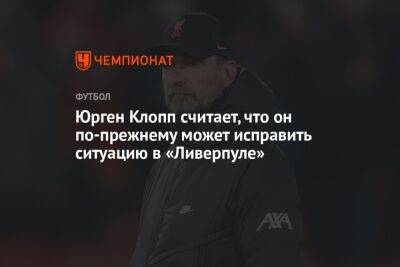 Юрген Клопп - Юрген Клопп считает, что он по-прежнему может исправить ситуацию в «Ливерпуле» - championat.com
