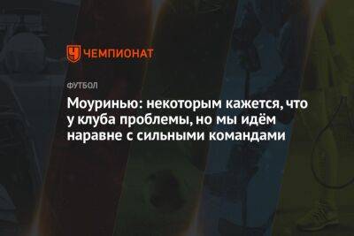 Пауло Дибала - Жозе Моуриньо - Моуринью: некоторым кажется, что у клуба проблемы, но мы идём наравне с сильными командами - championat.com - Италия