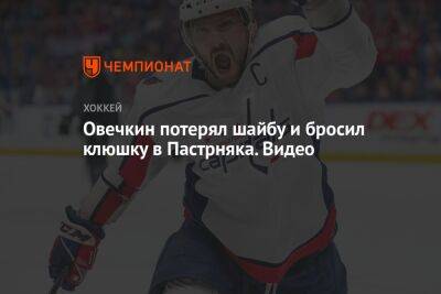 Александр Овечкин - Илья Сорокин - Давид Пастрняк - Овечкин потерял шайбу и бросил клюшку в Пастрняка. Видео - championat.com