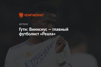 Криштиану Роналду - Гути: Винисиус — главный футболист «Реала» - championat.com - Италия - Мадрид
