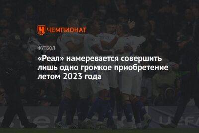 Криштиану Роналду - Джуд Беллингем - «Реал» намеревается совершить лишь одно громкое приобретение летом 2023 года - championat.com - Англия