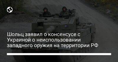 Владимир Зеленский - Владимир Путин - Борис Джонсон - Олаф Шольц - Шольц заявил о консенсусе с Украиной о неиспользовании западного оружия на территории РФ - liga.net - Россия - Украина - Англия - Германия