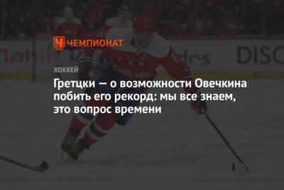 Александр Овечкин - Уэйн Гретцки - Гретцки — о возможности Овечкина побить его рекорд: мы все знаем, это вопрос времени - championat.com - Вашингтон