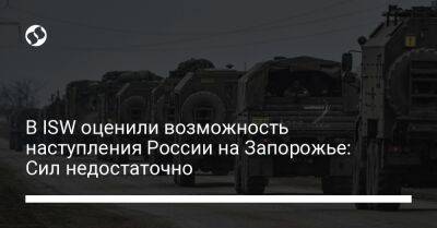 Петр Андрющенко - В ISW оценили возможность наступления России на Запорожье: Сил недостаточно - liga.net - Россия - США - Украина - Луганская обл. - Запорожье - Мариуполь