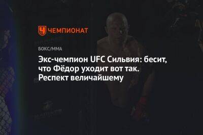 Федор Емельяненко - Бейдер Райан - Экс-чемпион UFC Сильвия: бесит, что Федор уходит вот так. Респект величайшему - championat.com
