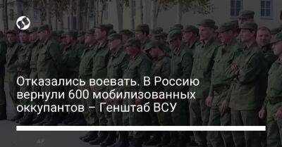 Отказались воевать. В Россию вернули 600 мобилизованных оккупантов – Генштаб ВСУ - liga.net - Россия - Украина - Луганская обл.