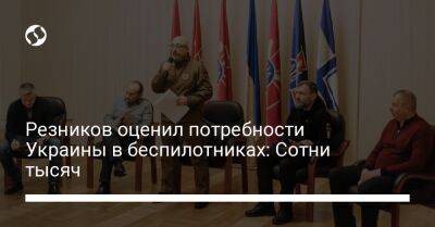 Алексей Резников - Резников оценил потребности Украины в беспилотниках: Сотни тысяч - liga.net - Украина