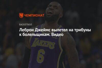 Джеймс Леброн - Chaz Nba - Леброн Джеймс вылетел на трибуны к болельщикам. Видео - championat.com - Лос-Анджелес - штат Оклахома