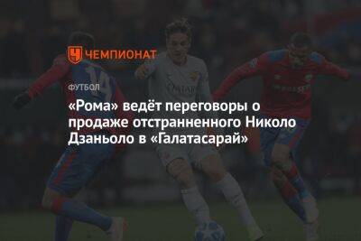 Фабрицио Романо - Николо Дзаньоло - Кристиан Пулишича - «Рома» ведёт переговоры о продаже отстранённого Николо Дзаньоло в «Галатасарай» - championat.com - Турция