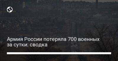 Армия России потеряла 700 военных за сутки: сводка - liga.net - Россия - Украина