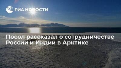 Посол Барбин: Россия и Индия успешно сотрудничают в Арктике по проекту "Восток ойл" - smartmoney.one - Россия - Китай - Индия - Дания - Арктика