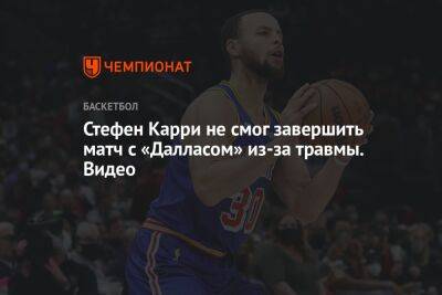 Стефен Карри - Chaz Nba - Стефен Карри не смог завершить матч с «Далласом» из-за травмы. Видео - championat.com - штат Оклахома