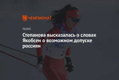 Вероника Степанова - Степанова высказалась о словах Якобсен о возможном допуске россиян - championat.com - Норвегия