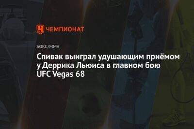 Сергей Спивак - Льюис Деррик - Спивак выиграл удушающим приёмом у Деррика Льюиса в главном бою UFC Vegas 68 - championat.com - Молдавия