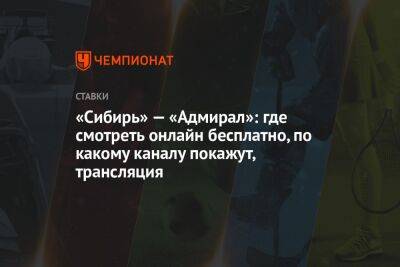 «Сибирь» — «Адмирал»: где смотреть онлайн бесплатно, по какому каналу покажут, трансляция - championat.com