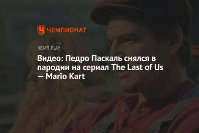 Педро Паскаль - Видео: Педро Паскаль снялся в пародии на сериал The Last of Us — Mario Kart - championat.com