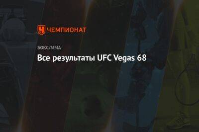 Сергей Спивак - Льюис Деррик - Все результаты UFC Vegas 68 - championat.com