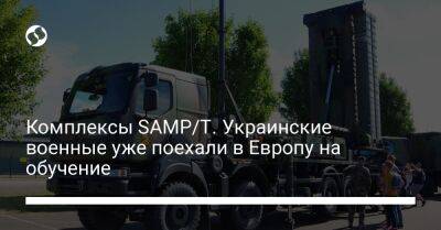 Николай Олещук - Комплексы SAMP/T. Украинские военные уже поехали в Европу на обучение - liga.net - Россия - Украина - Италия - Франция