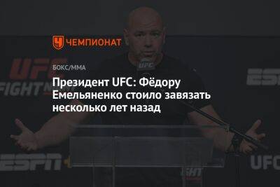 Дана Уайт - Бейдер Райан - Президент UFC: Фёдору Емельяненко стоило завязать несколько лет назад - championat.com