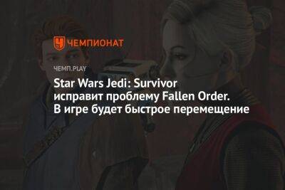 Джордж Лукас - Star Wars Jedi - Star Wars Jedi: Survivor исправит проблему Fallen Order. В игре будет быстрое перемещение - championat.com